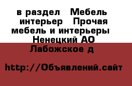  в раздел : Мебель, интерьер » Прочая мебель и интерьеры . Ненецкий АО,Лабожское д.